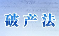 破產(chǎn)法