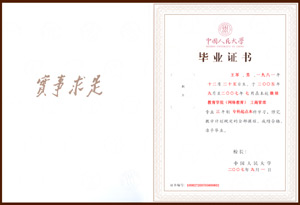 中國人民大學畢業(yè)證書