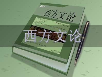 西方文論