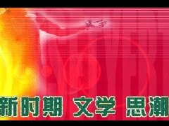 新時(shí)期文學(xué)思潮